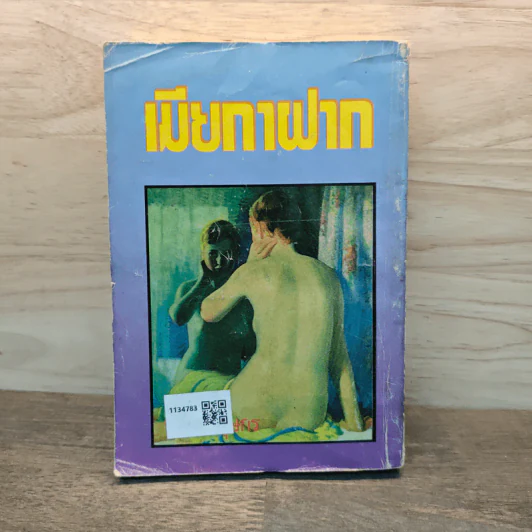 เมียกาฝาก - นลิน บุษกร รูปที่ 5