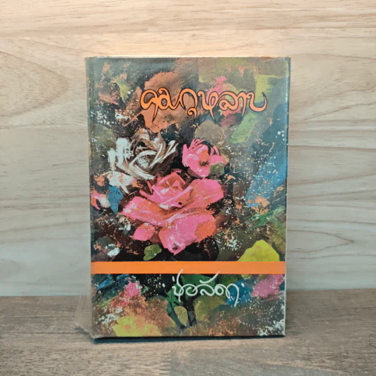 คมกุหลาบ เล่ม 1 - ช่อลัดา รูปที่ 1