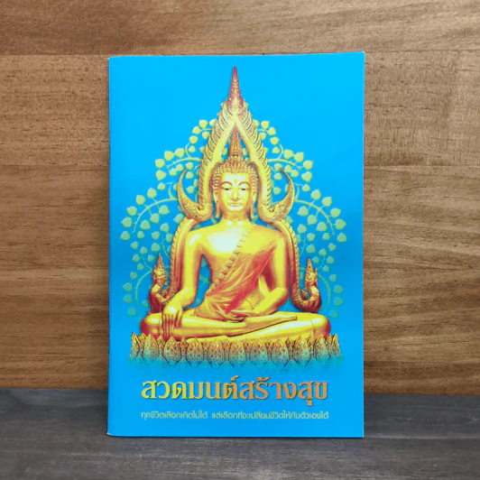 สวดมนต์สร้างสุข ทุกชีวิตเลือกเกิดไม่ได้ แต่เลือกที่จะเปลี่ยนชีวิตให้กับตัวเองได้ รูปที่ 1