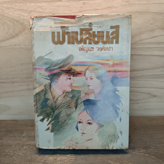 ฟ้าเปลี่ยนสี เล่ม 2 - เพ็ญแข วงศ์สง่า รูปที่ 1
