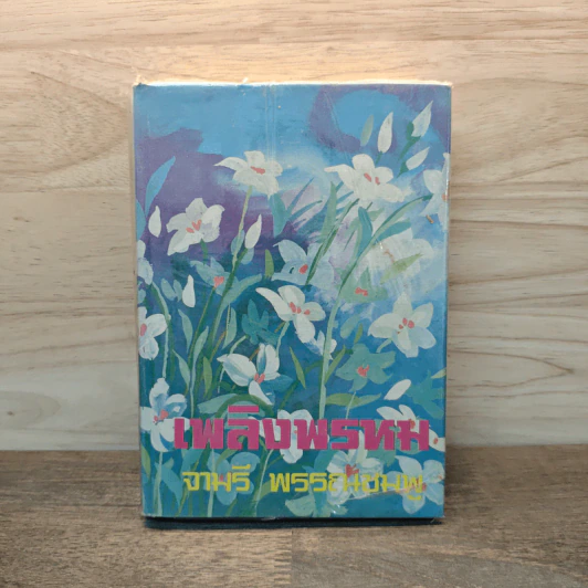 เพลิงพรหม เล่ม 2 - จามรี พรรณชมพู รูปที่ 1