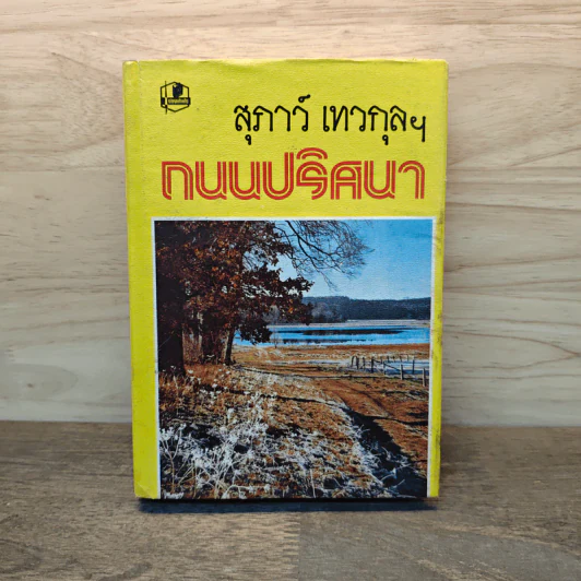 ถนนปริศนา เล่ม 11 - สุภาว์ เทวกุลฯ รูปที่ 1