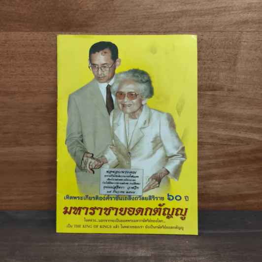 มหาราชายอดกตัญญู รูปที่ 1