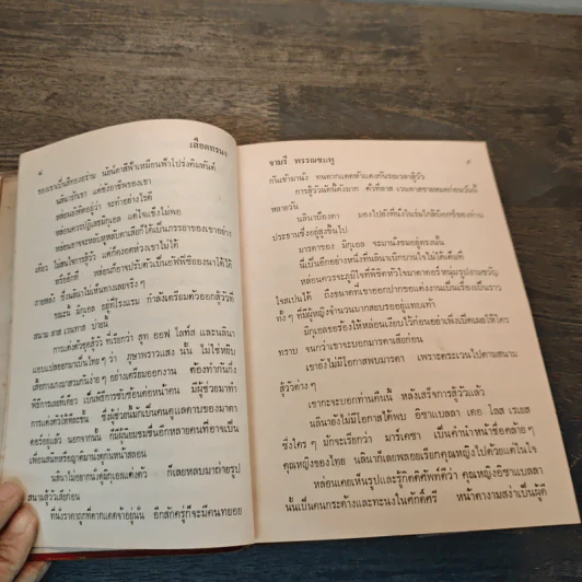 เลือดทรนง - จามรี พรรณชมพู รูปที่ 6