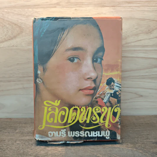 เลือดทรนง - จามรี พรรณชมพู รูปที่ 1