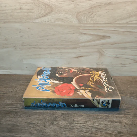 ค่าแห่งความรัก เล่ม 1 - สุกัญญา รูปที่ 2
