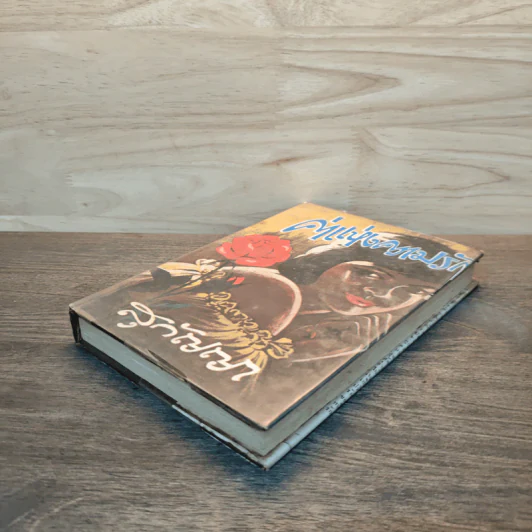 ค่าแห่งความรัก เล่ม 1 - สุกัญญา รูปที่ 3
