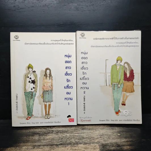 หนุ่มฮอตสาวเฮี้ยวรักเปรี้ยวอมหวาน เล่ม 1-2 - Guiyeoni รูปที่ 1