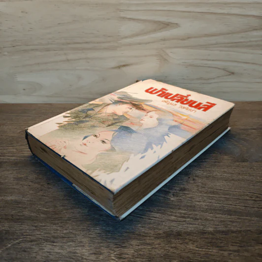 ฟ้าเปลี่ยนสี เล่ม 1 - เพ็ญแข วงศ์สง่า รูปที่ 3