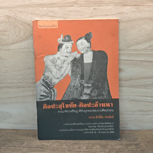 ศิลปะสุโขทัย-ศิลปะล้านนา - รศ.ดร.ศักดิ์ชัย สายสิงห์ รูปที่ 1