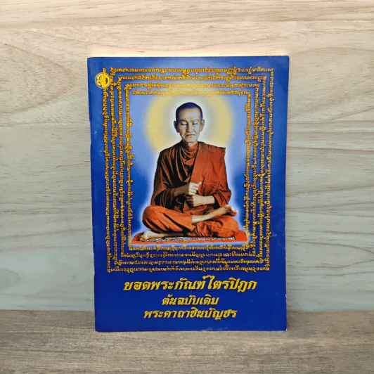 บทสวดมนต์ยอดพระกัณฑ์ไตรปิฎก ต้นฉบับเดิมและพระคาถาชินบัญชร รูปที่ 1