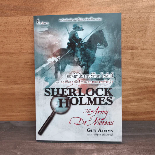 ยอดนักสืบเชอร์ล็อก โฮล์มส์ ตอน กองทัพอสูรพันธุ์สยองของดอกเตอร์มอโร Sherlock Holmes: The Army of Dr Moreau - Guy Adams (กาย อดัมส์) รูปที่ 1
