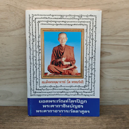 บทสวดมนต์ ยอดพระกัณฑ์ไตรปิฏก พระคาถาชินบัญชร พระอาการะวัตตาสูตร รูปที่ 1