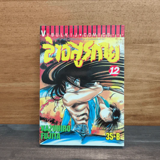 ล่าอสูรกาย เล่ม 12 รูปที่ 1