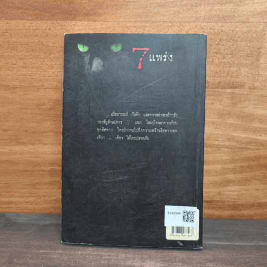 7 แพร่ง - กรวิก จันทรวงศ์ รูปที่ 5