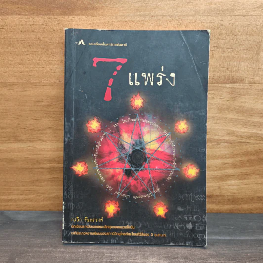 7 แพร่ง - กรวิก จันทรวงศ์ รูปที่ 1