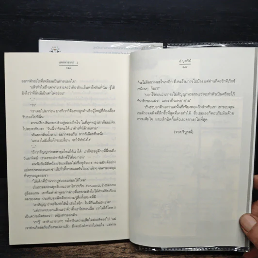 เสน่หาธารา 2 เล่มจบ - อัญชรีย์ รูปที่ 8