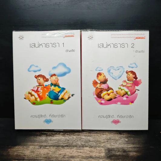 เสน่หาธารา 2 เล่มจบ - อัญชรีย์ รูปที่ 1