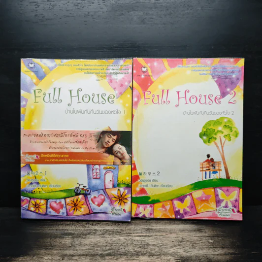 Full House 2 เล่มจบ รูปที่ 1
