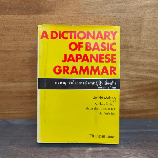 พจนานุกรมไวยากรณ์ภาษาญี่ปุ่นเบื้องต้น - Seiichi Makino รูปที่ 1