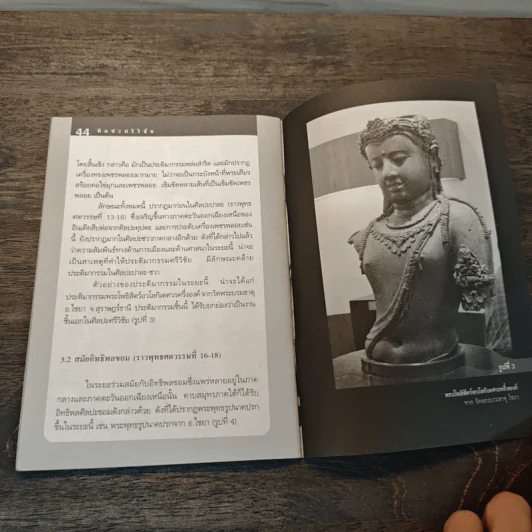 ศิลปะทวารวดี-ศิลปะศรีวิชัย - อาจารย์ ดร.เชษฐ์ ติงสัญชลี รูปที่ 8
