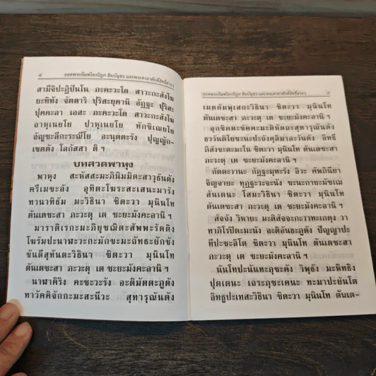 บทสวดมนต์ยอดพระกัณฑ์ไตรปิฎก ต้นฉบับเดิมและพระคาถาชินบัญชร รูปที่ 6