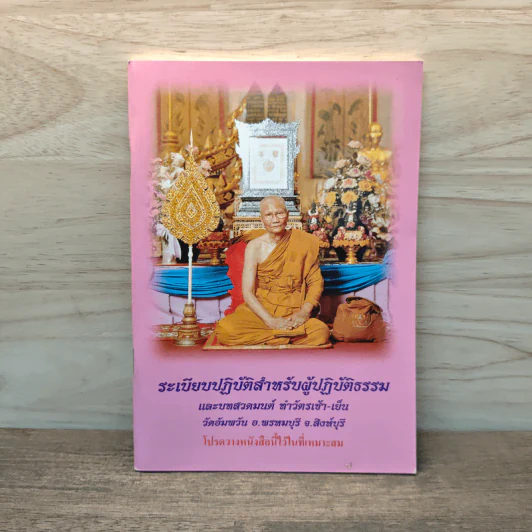 ระเบียบปฏิบัติ สำหรับผู้ปฏิบัติกรรมฐาน และบทสวดมนต์ทำวัตรเย็น วัดอัมพวัน รูปที่ 1