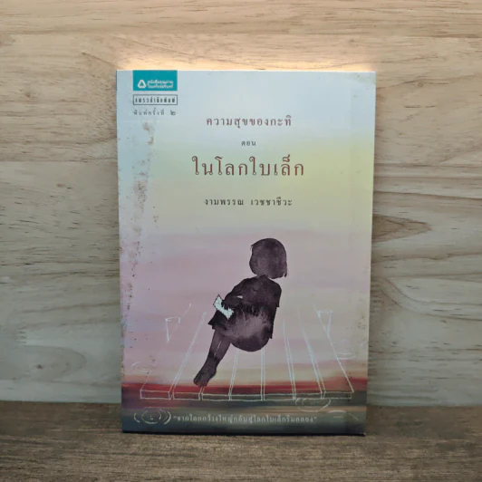 ความสุขของกะทิ ตอน ในโลกใบเล็ก - งามพรรณ เวชชาชีวะ รูปที่ 1