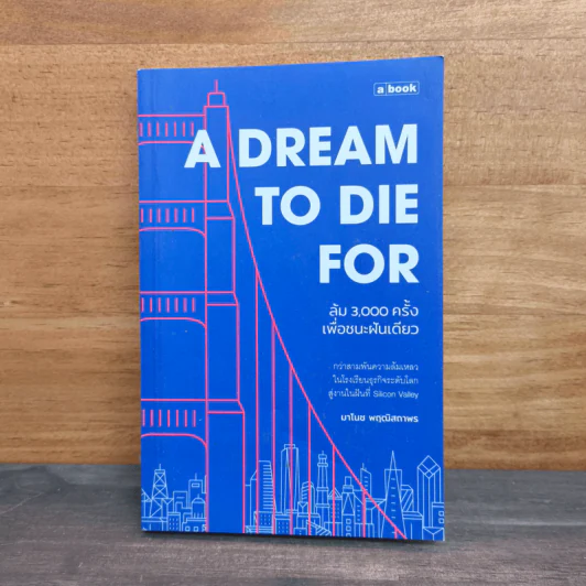 A Dream To Die For ล้ม 3,000 ครั้งเพื่อชนะฝันเดียว - มาโนช พฤฒิสถาพร รูปที่ 1