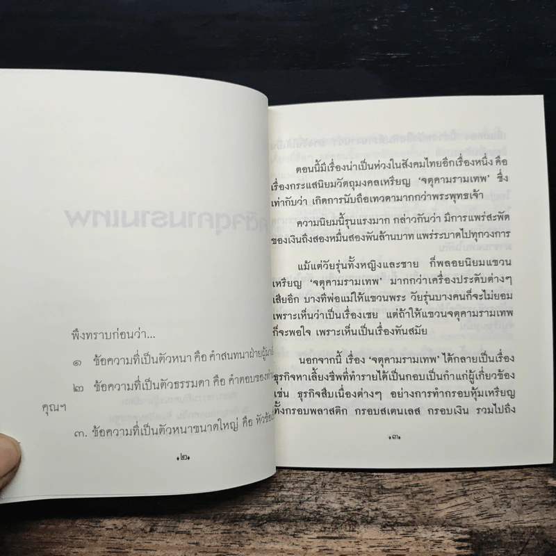 คติจตุคามรามเทพ - พระพรหมคุณาภรณ์ (ป.อ.ปยุตโต) รูปที่ 8