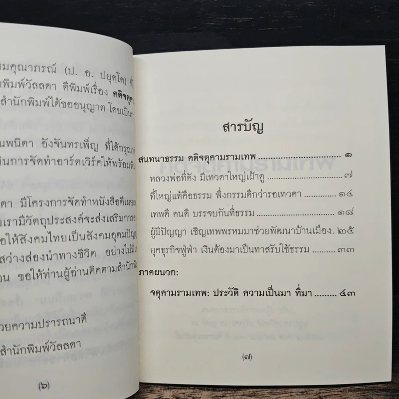 คติจตุคามรามเทพ - พระพรหมคุณาภรณ์ (ป.อ.ปยุตโต) รูปที่ 7