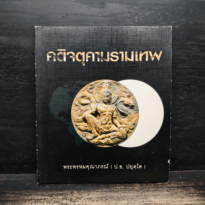 คติจตุคามรามเทพ - พระพรหมคุณาภรณ์ (ป.อ.ปยุตโต) รูปที่ 1