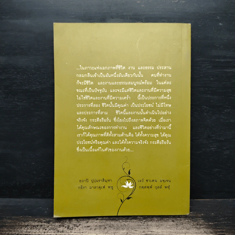 ชีวิตนี้เพื่องาน งานนี้เพื่อธรรม - พระพรหมคุณาภรณ์ (ป. อ. ปยุตโต) รูปที่ 2