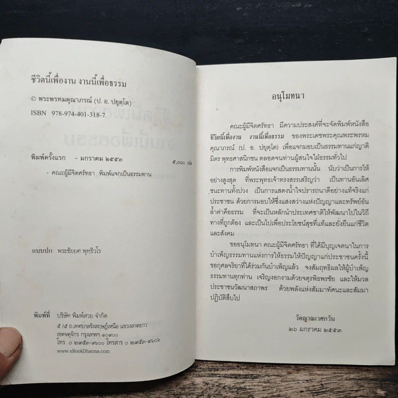 ชีวิตนี้เพื่องาน งานนี้เพื่อธรรม - พระพรหมคุณาภรณ์ (ป. อ. ปยุตโต) รูปที่ 6