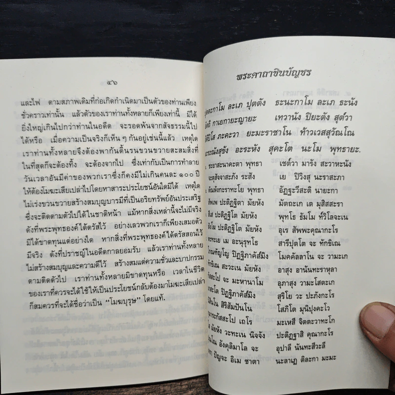 วิธีสร้างบุญบารมี - สมเด็จพระญาณสังวรฯ รูปที่ 8