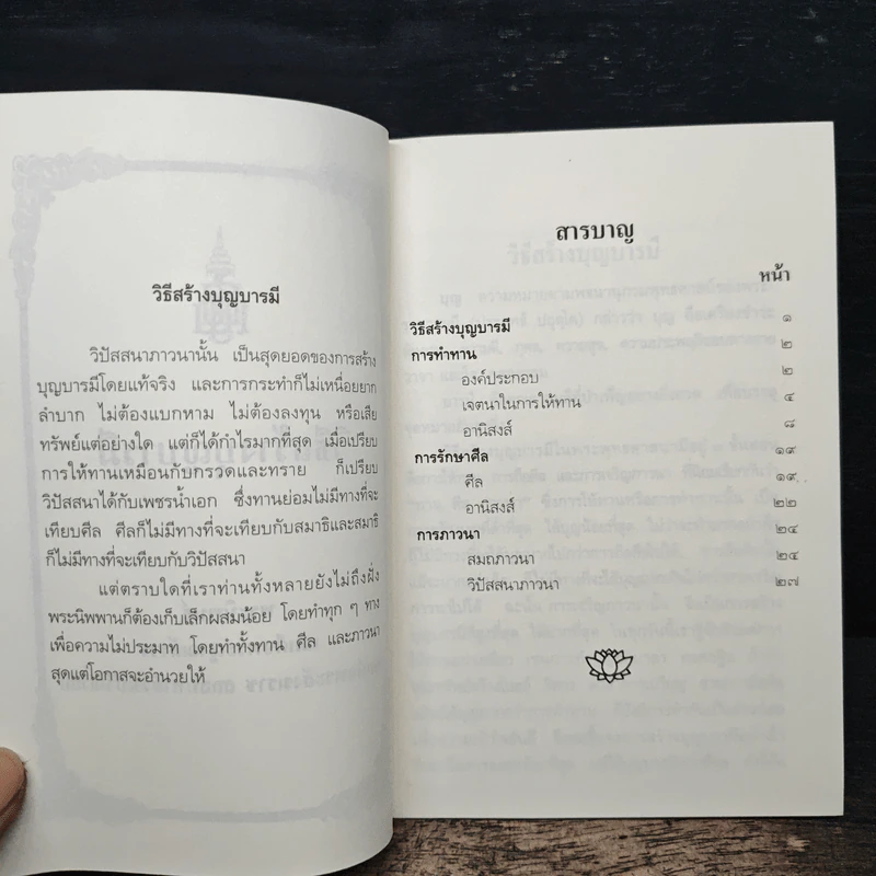 วิธีสร้างบุญบารมี - สมเด็จพระญาณสังวรฯ รูปที่ 6