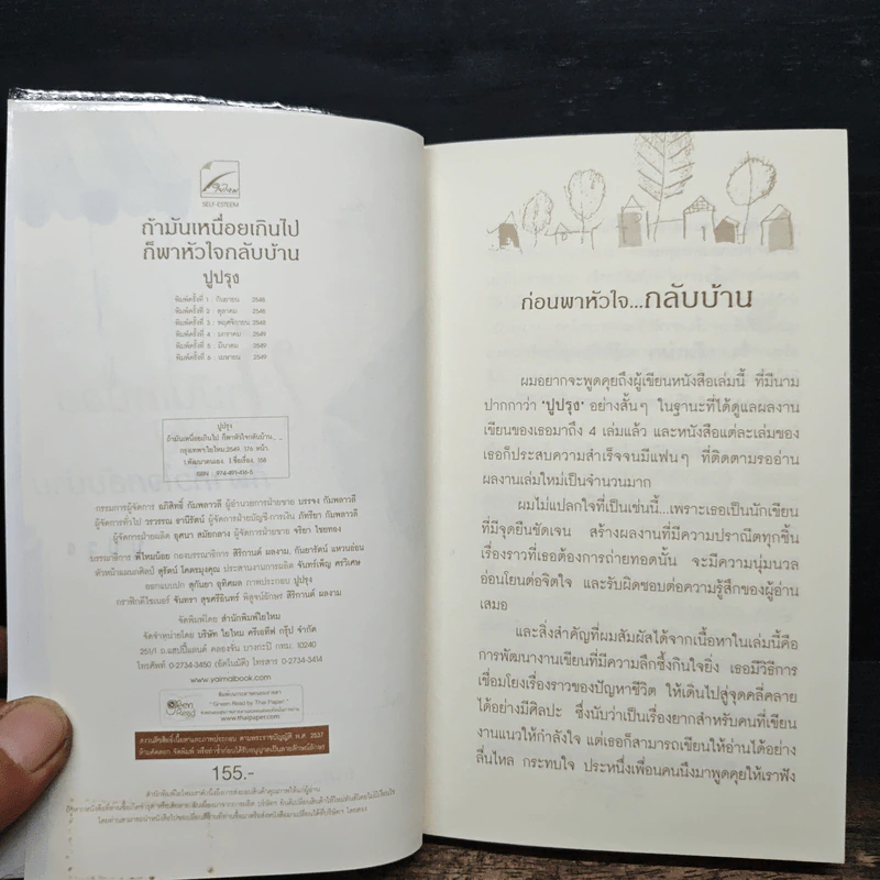 ถ้ามันเหนื่อยเกินไป ก็พาหัวใจกลับบ้าน - ปูปรุง รูปที่ 6