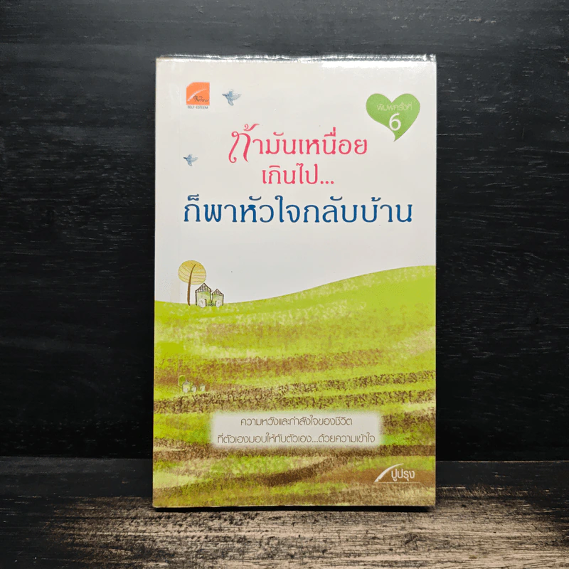 ถ้ามันเหนื่อยเกินไป ก็พาหัวใจกลับบ้าน - ปูปรุง รูปที่ 1