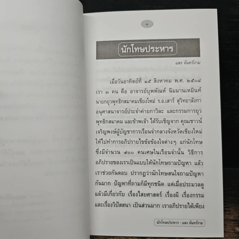 นักโทษประหาร - แสง จันทร์งาม รูปที่ 7