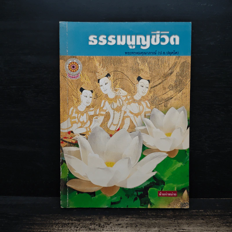 ธรรมนูญชีวิต - พระพรหมคุณากรณ์ (ป.อ.ปยุตฺโต) รูปที่ 1