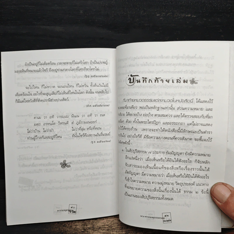 ธรรมนูญชีวิต - พระพรหมคุณากรณ์ (ป.อ.ปยุตฺโต) รูปที่ 8