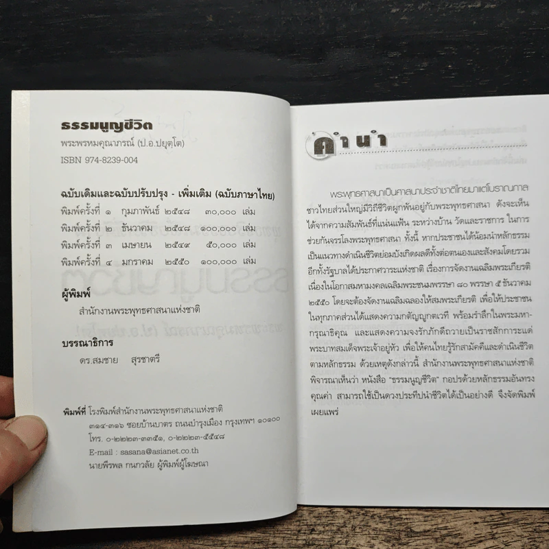 ธรรมนูญชีวิต - พระพรหมคุณากรณ์ (ป.อ.ปยุตฺโต) รูปที่ 6