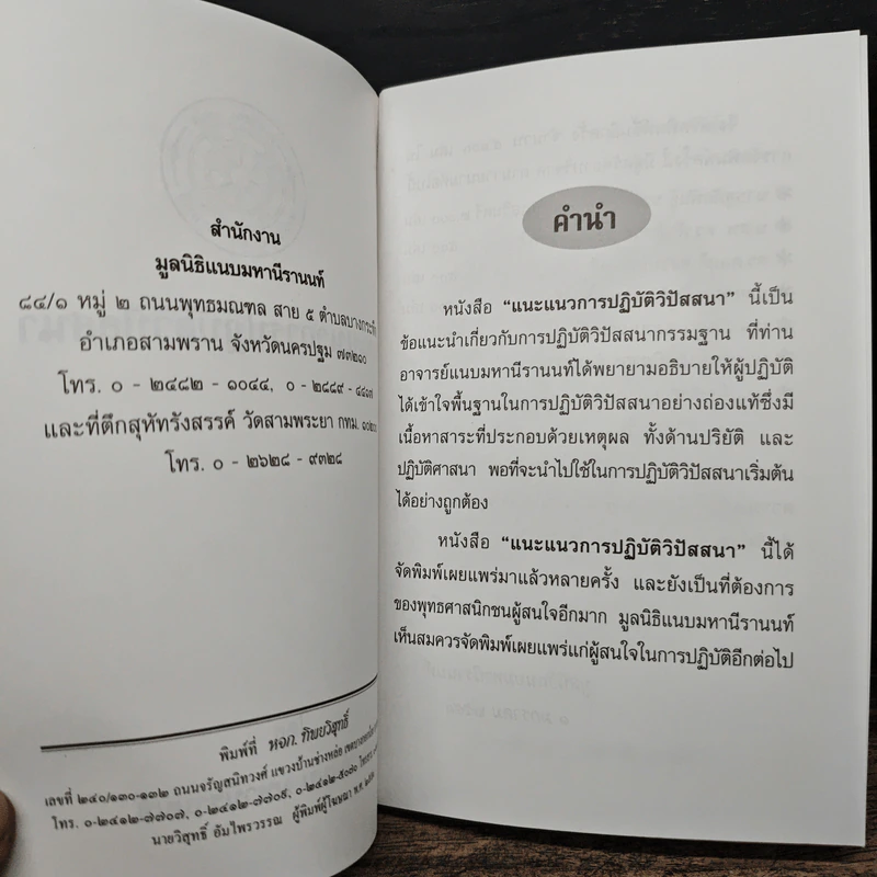 แนะแนวการปฏิบัติ วิปัสสนา - อาจารย์แนบ มหานีรานนท์ รูปที่ 6