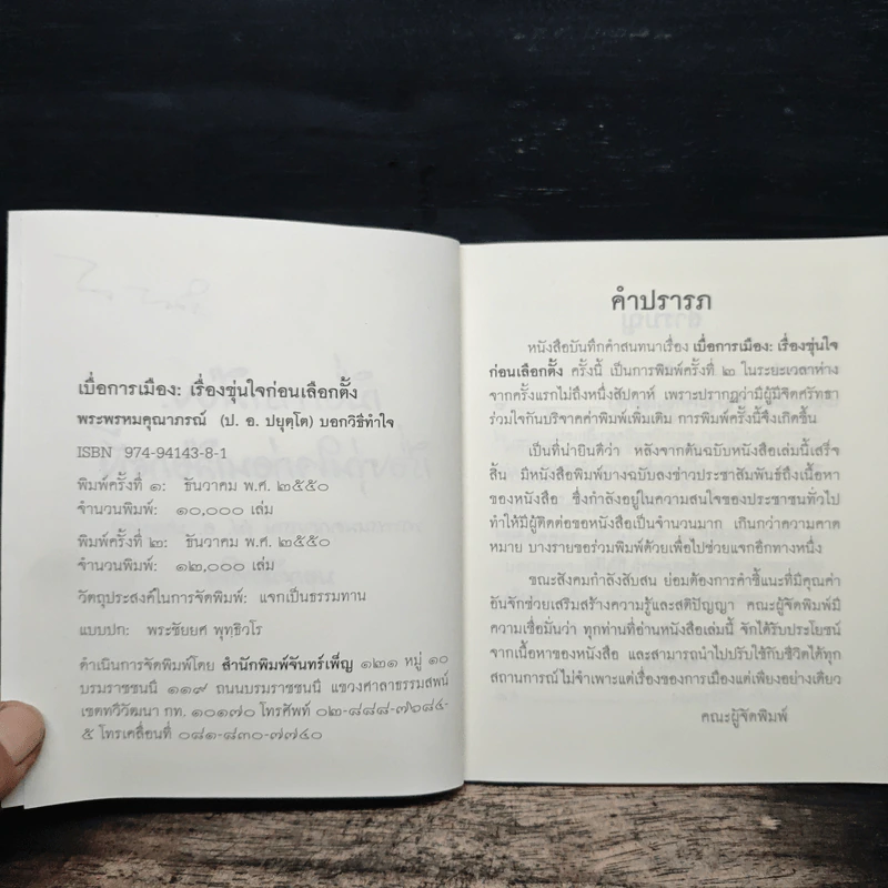 เบื่อการเมือง เรื่องขุ่นใจก่อนเลือกตั้ง - พระพรหมคุณาภรณ์ (ป.อ. ปยุตฺโต) รูปที่ 6