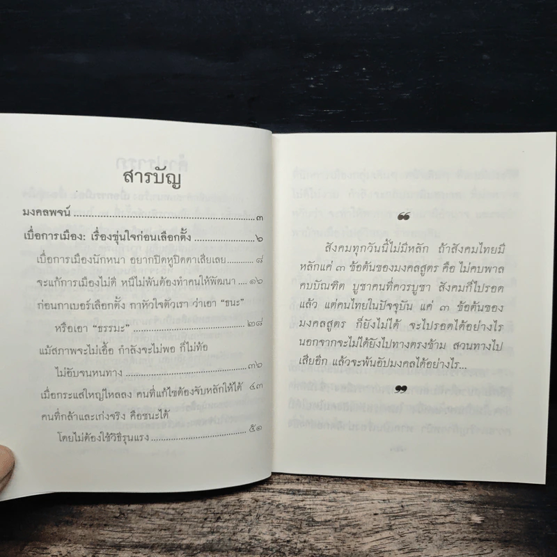 เบื่อการเมือง เรื่องขุ่นใจก่อนเลือกตั้ง - พระพรหมคุณาภรณ์ (ป.อ. ปยุตฺโต) รูปที่ 7