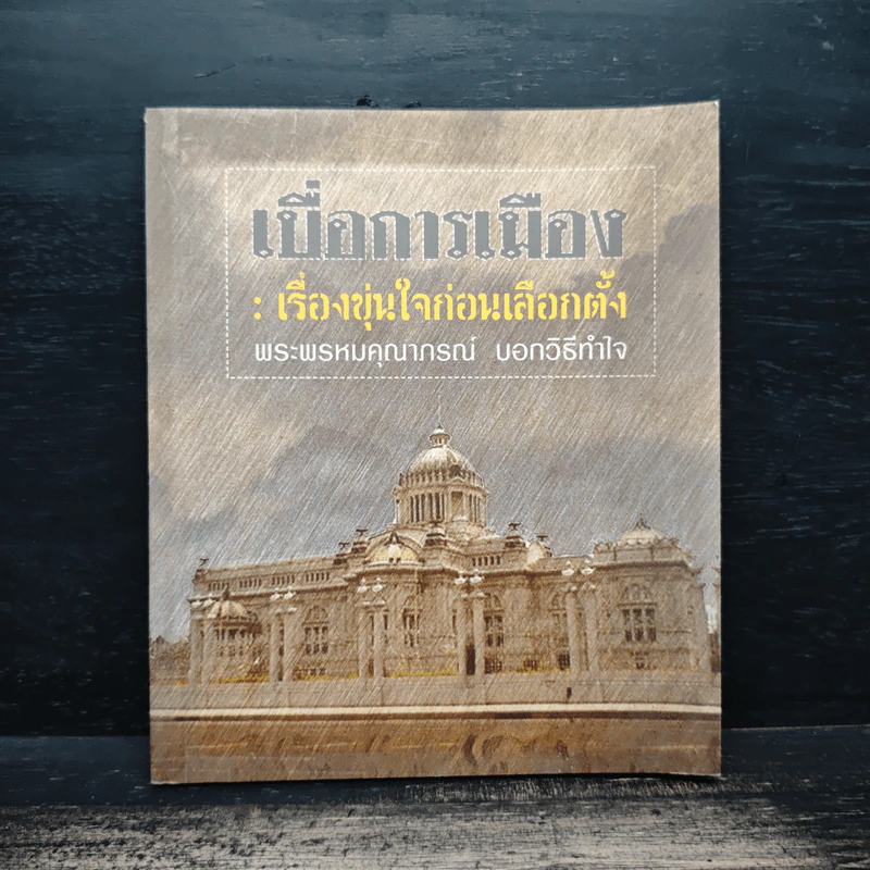 เบื่อการเมือง เรื่องขุ่นใจก่อนเลือกตั้ง - พระพรหมคุณาภรณ์ (ป.อ. ปยุตฺโต) รูปที่ 1