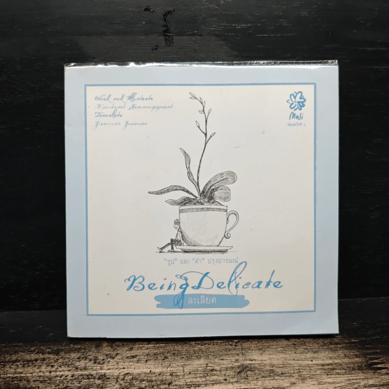BEING DELICATE ละเลียด - คณิตศาสตร์ เสมานพรัตน์ รูปที่ 1