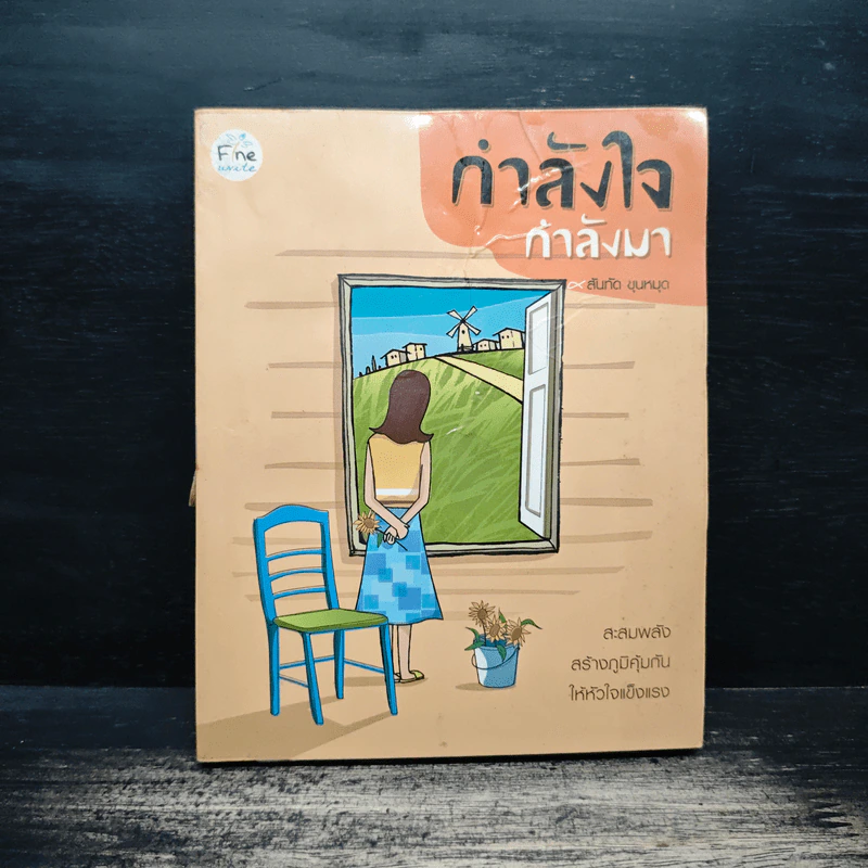 กำลังใจ กำลังมา - สันทัด ขุนหมุด รูปที่ 1