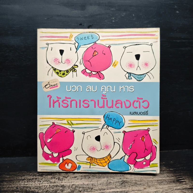 บวก ลบ คูณ หาร ให้รักเรานั้นลงตัว - เนสเบอร์รี่ รูปที่ 1
