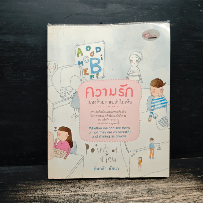 ความรัก มองด้วยตาเปล่าไม่เห็น - ต้นกล้า นัยนา รูปที่ 1